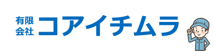 有限会社コアイチムラ